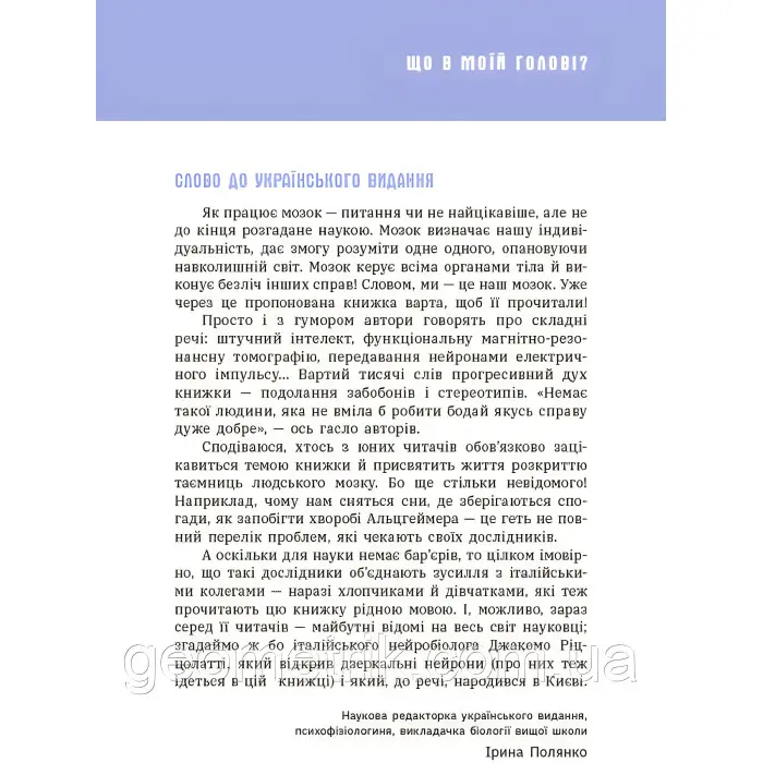 Що в моїй голові? Книжка, яка пояснює все про мозок
