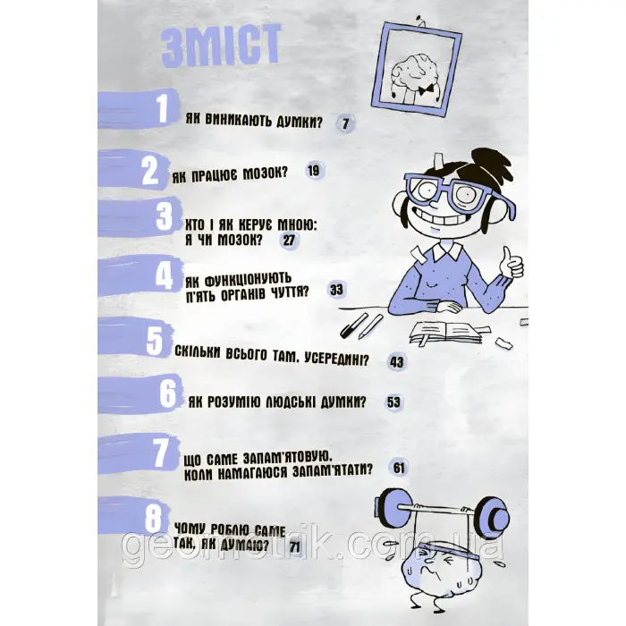 Що в моїй голові? Книжка, яка пояснює все про мозок