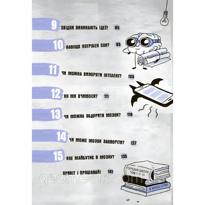 Що в моїй голові? Книжка, яка пояснює все про мозок