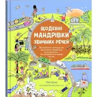 Щоденні мандрівки звичних речей