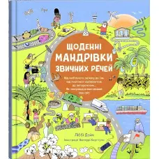 Щоденні мандрівки звичних речей
