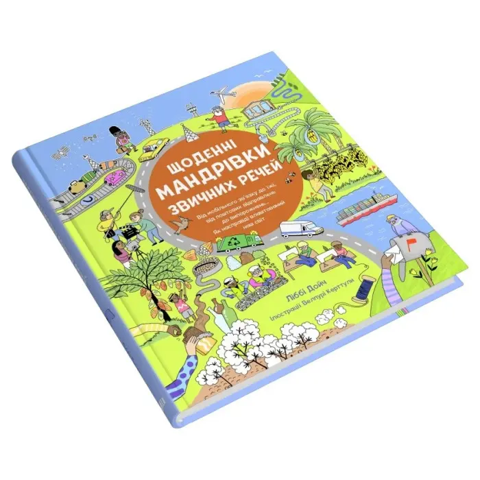 Щоденні мандрівки звичних речей