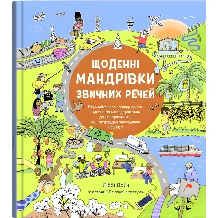 Щоденні мандрівки звичних речей