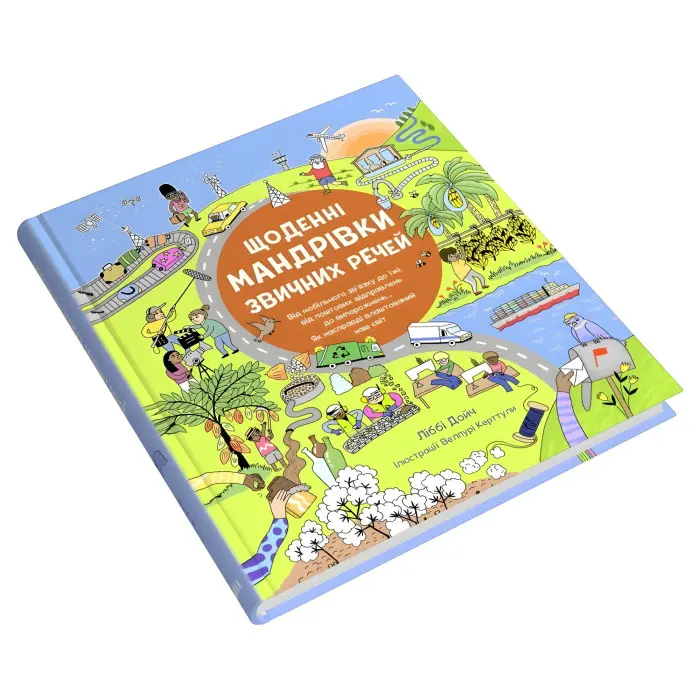 Щоденні мандрівки звичних речей