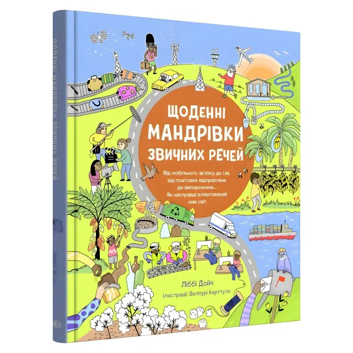 Щоденні мандрівки звичних речей