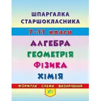 Шпаргалка. Алгебра. Геометрія. Фізика. Хімія