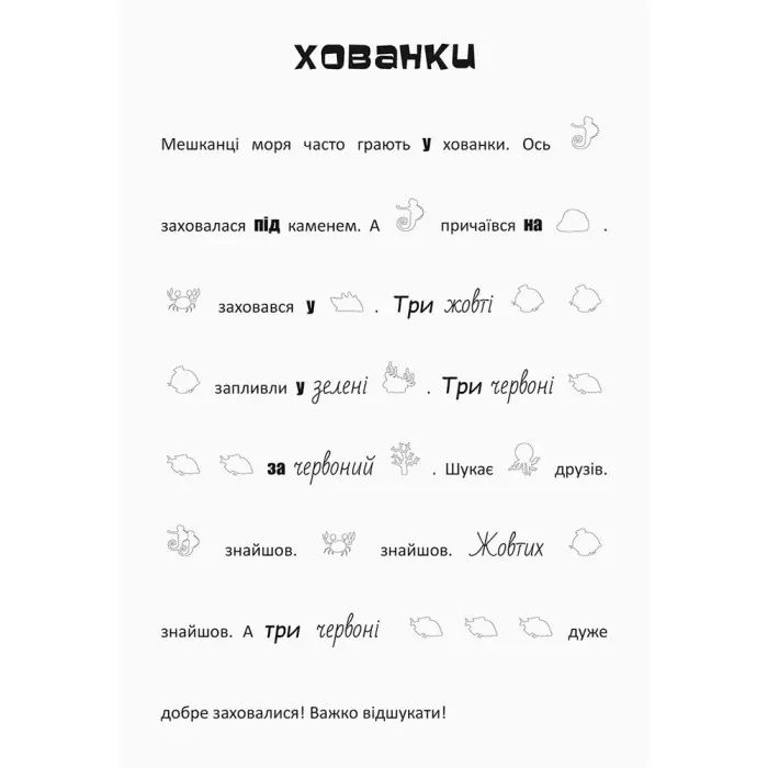 Шукай, клей, читай. Підводні пригоди