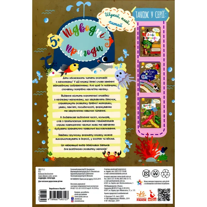 Шукай, клей, читай. Підводні пригоди