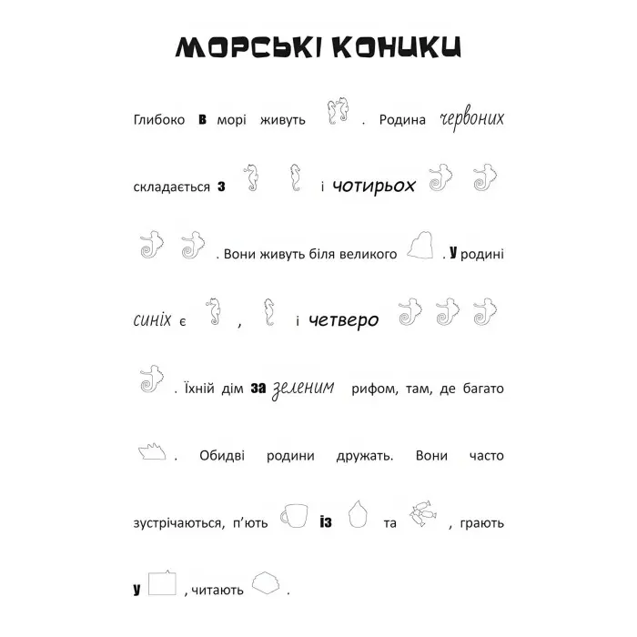 Шукай, клей, читай. Підводні пригоди