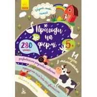 Шукай, клей, читай. Пригоди звірят на фермі