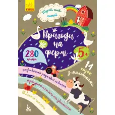 Шукай, клей, читай. Пригоди звірят на фермі