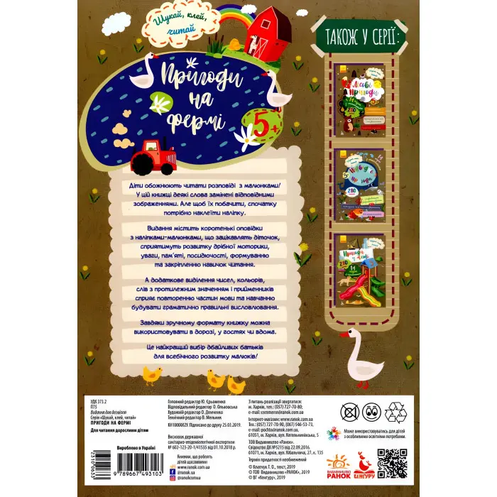 Шукай, клей, читай. Пригоди звірят на фермі