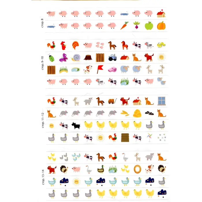 Шукай, клей, читай. Пригоди звірят на фермі