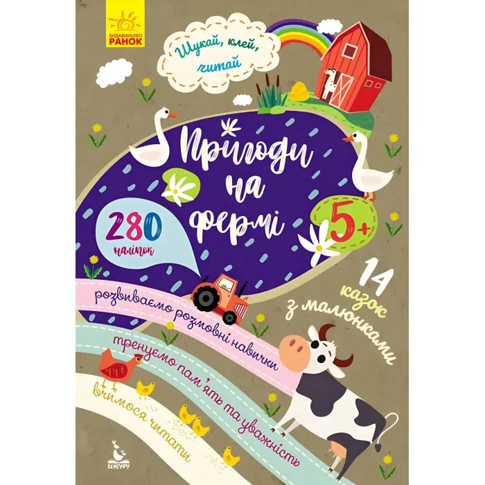 Шукай, клей, читай. Пригоди звірят на фермі