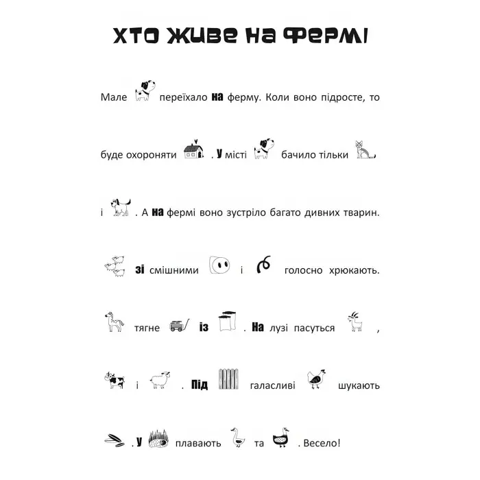 Шукай, клей, читай. Пригоди звірят на фермі