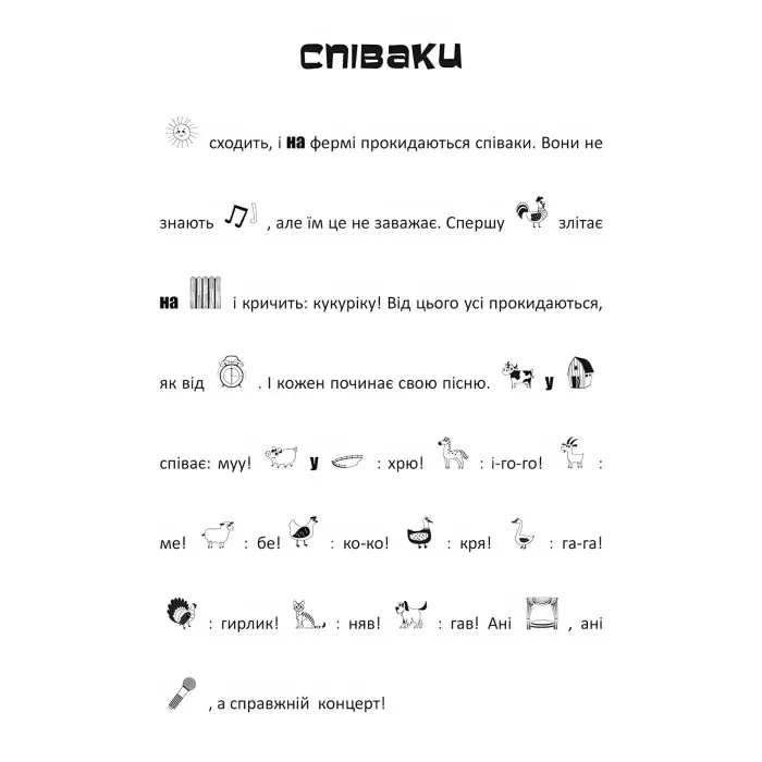 Шукай, клей, читай. Пригоди звірят на фермі