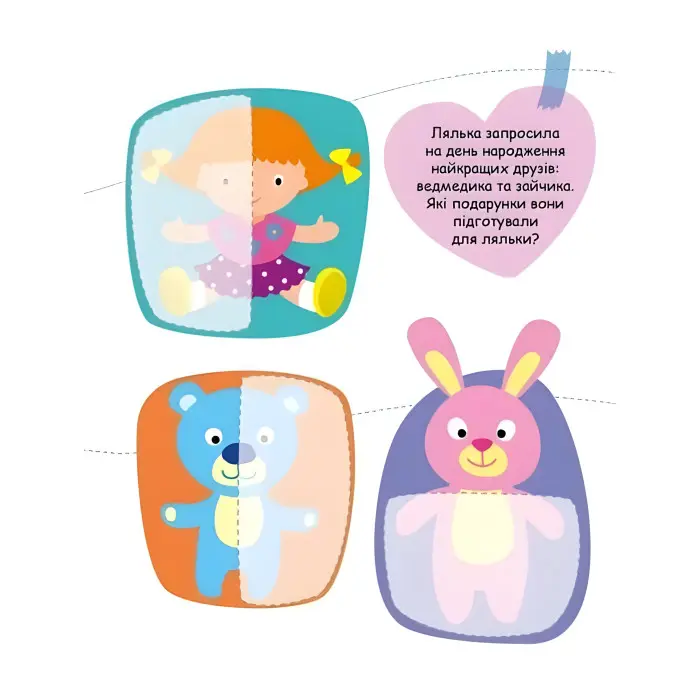 Шукаємо половинки Іграшки