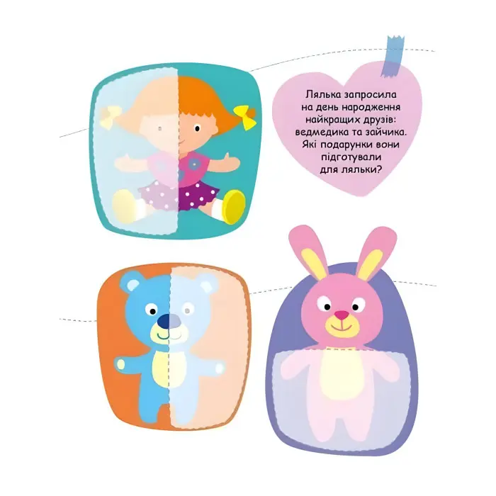 Шукаємо половинки Іграшки