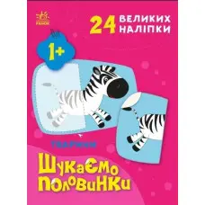 Шукаємо половинки Тварини