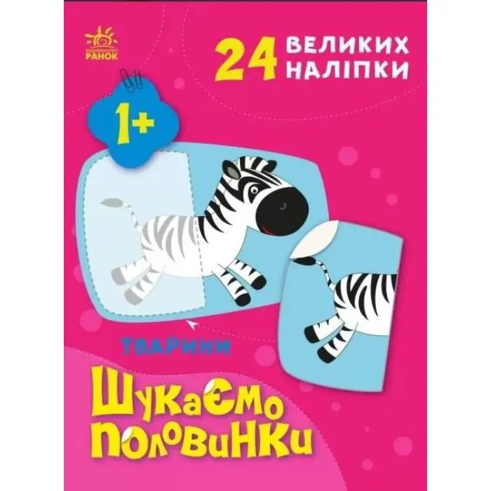 Шукаємо половинки Тварини