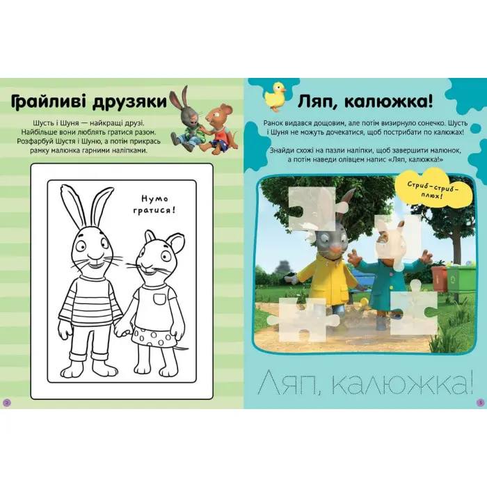 Шусть і Шуня. Нумо гратися! Стікербук