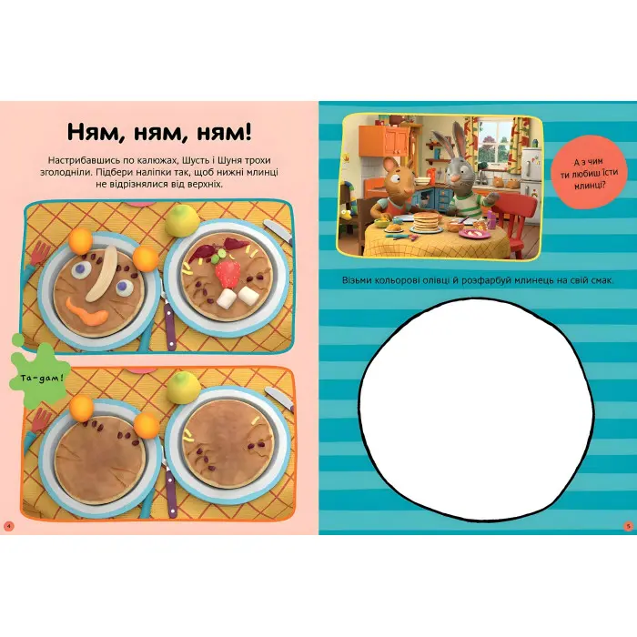 Шусть і Шуня. Нумо гратися! Стікербук