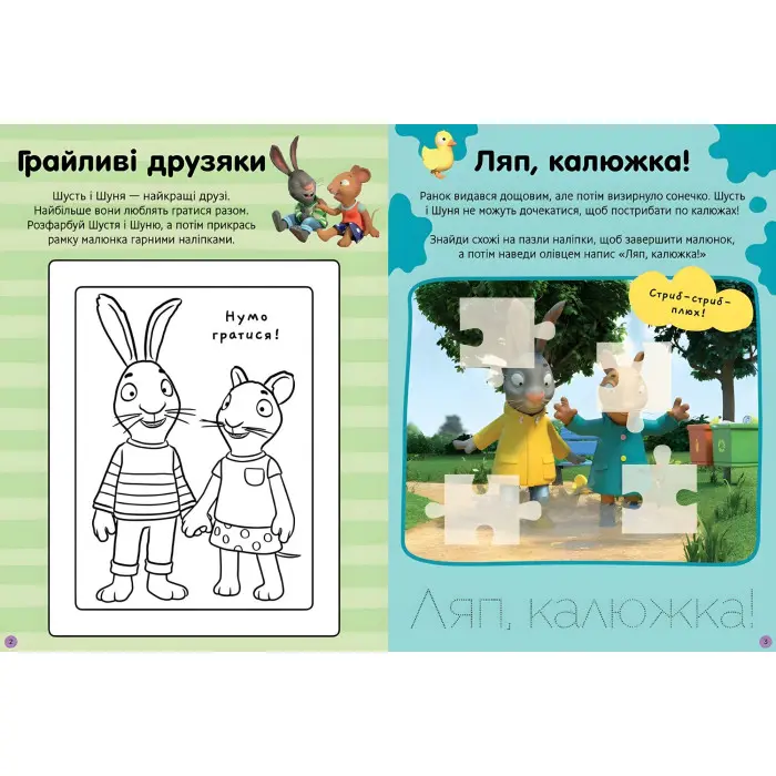 Шусть і Шуня. Нумо гратися! Стікербук