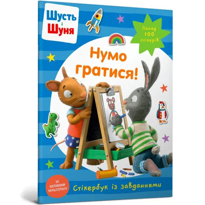 Шусть і Шуня. Нумо гратися! Стікербук
