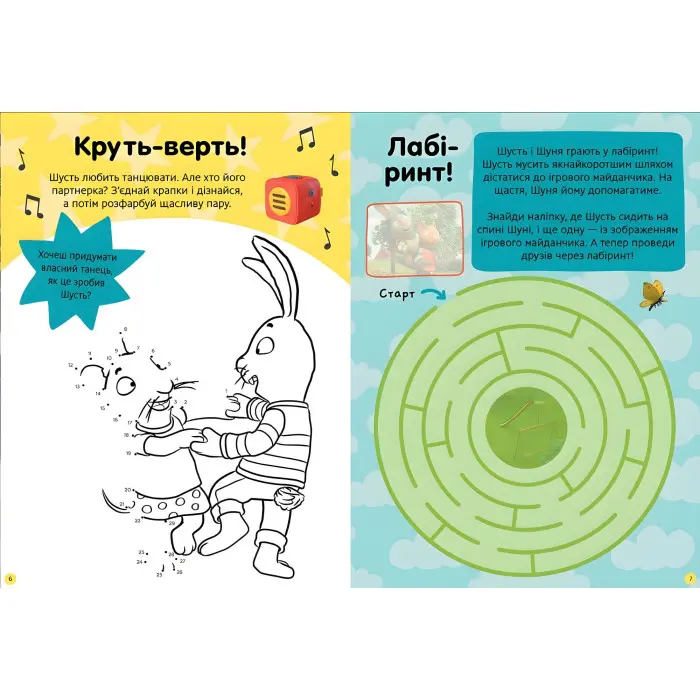 Шусть і Шуня. Нумо гратися! Стікербук
