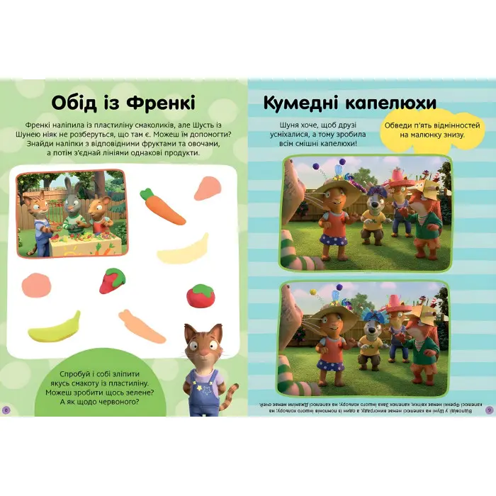 Шусть і Шуня. Нумо гратися! Стікербук