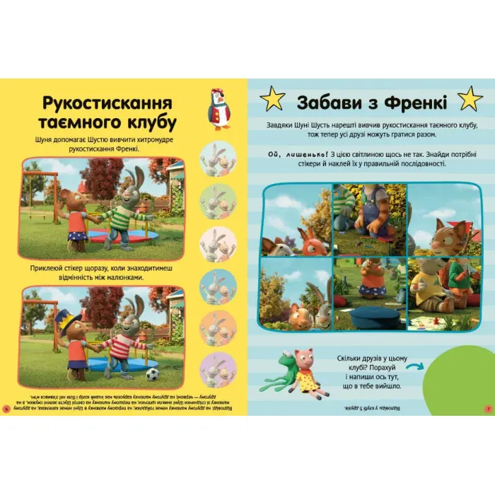 Шусть і Шуня. Як гарно надворі! Стікербук