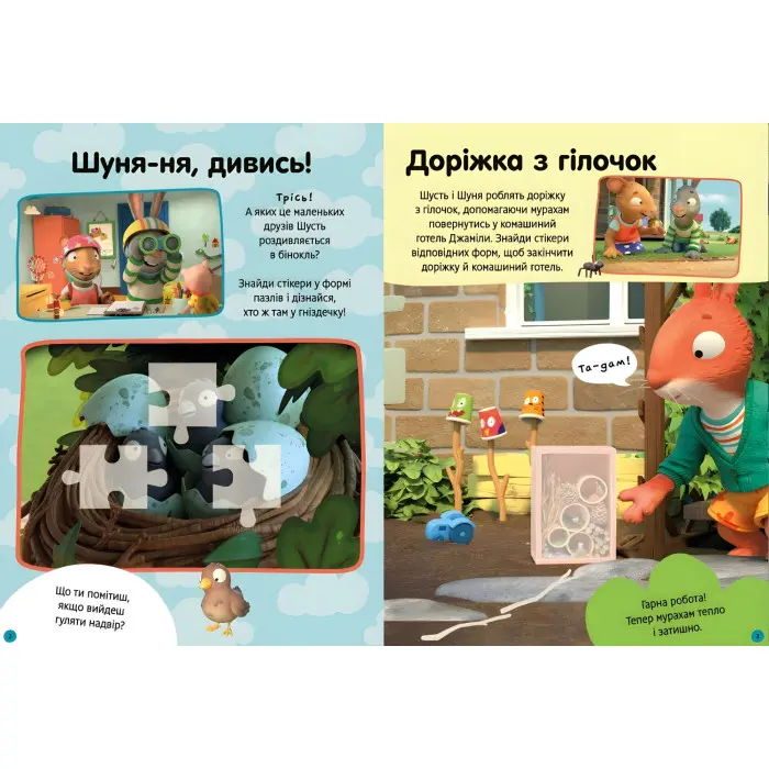 Шусть і Шуня. Як гарно надворі! Стікербук
