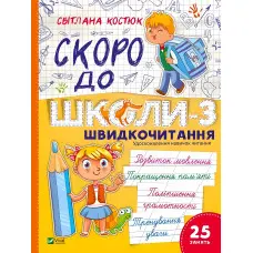 Швидкочитання «Скоро до школи» 3ч - Світлана Костюк - Навчальна книга для дітей (9786171706576)