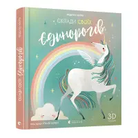 Склади своїх єдинорогів