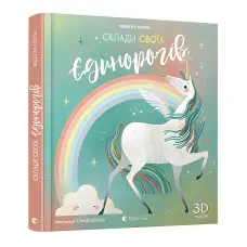 Склади своїх єдинорогів