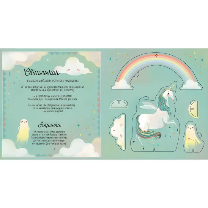 Склади своїх єдинорогів