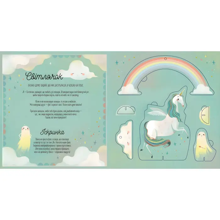 Склади своїх єдинорогів