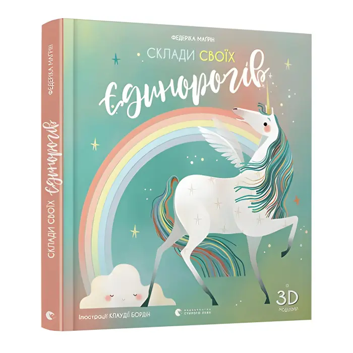 Склади своїх єдинорогів