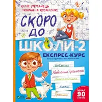 Скоро до школи-2. Експрес-курс