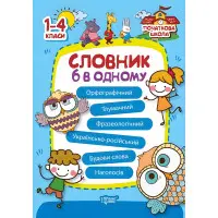 Словник 6 в одному