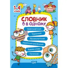 Словник 6 в одному