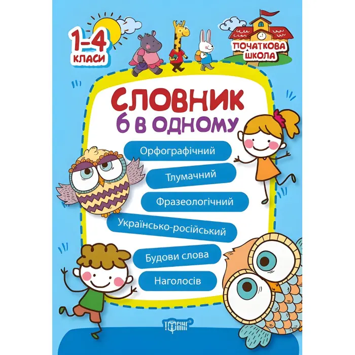 Словник 6 в одному