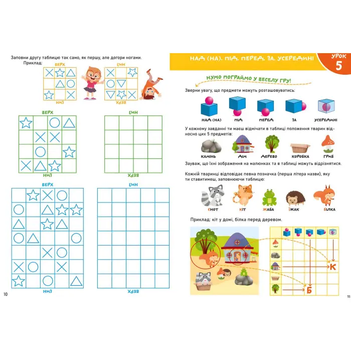 Smart Start. Орієнтація в просторі. Увага, память, уява