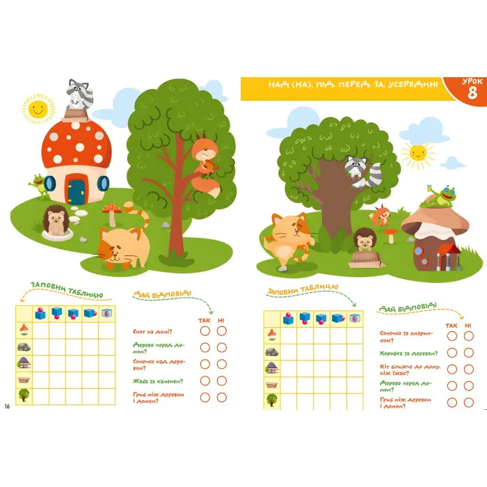 Smart Start. Орієнтація в просторі. Увага, память, уява