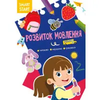 Smart Start. Розвиток мовлення. Читаємо, міркуємо, граємося