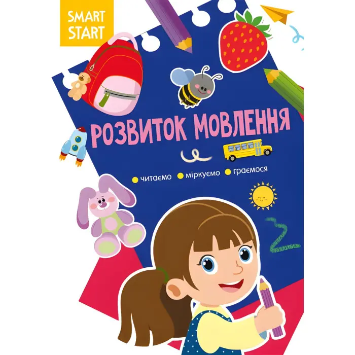 Smart Start. Розвиток мовлення. Читаємо, міркуємо, граємося