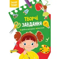 Smart Start. Творчі завдання. Дрібна моторика, фантазія