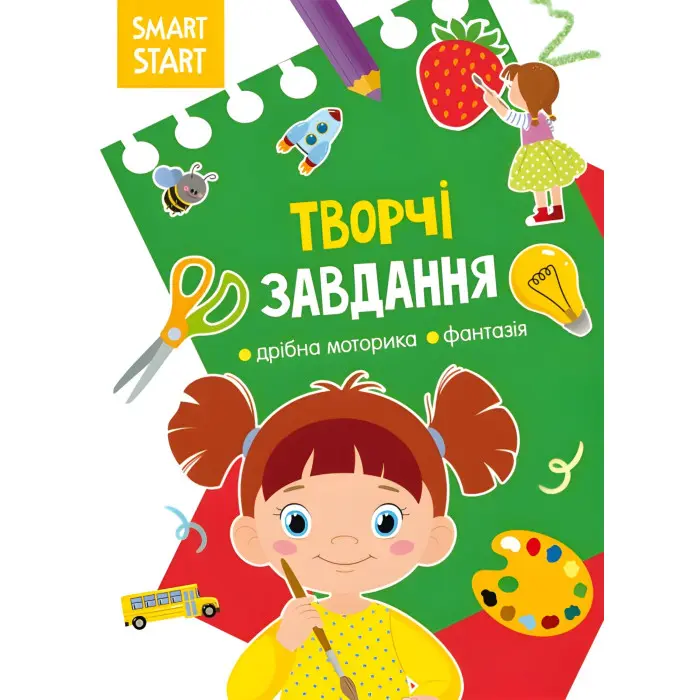 Smart Start. Творчі завдання. Дрібна моторика, фантазія