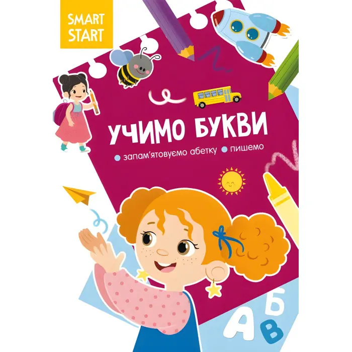 Smart Start. Учимо букви. Запамятовуємо абетку, пишемо