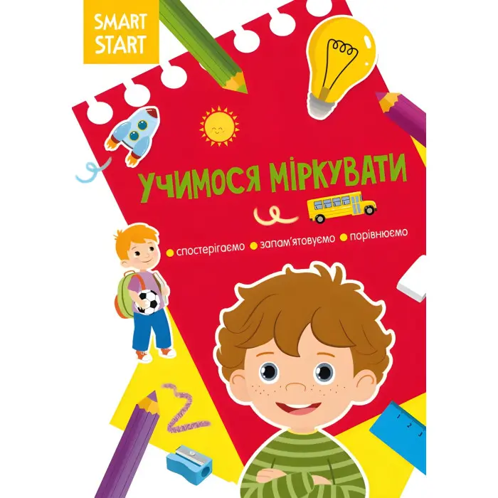 Smart Start. Учимося міркувати. Спостерігаємо, запамятовуємо, порівнюємо